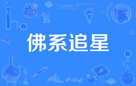 网络用语佛系追星是什么梗